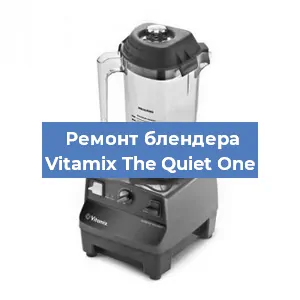 Замена втулки на блендере Vitamix The Quiet One в Челябинске